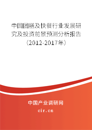 中國(guó)團(tuán)膳及快餐行業(yè)發(fā)展研究及投資前景預(yù)測(cè)分析報(bào)告（2012-2017年）