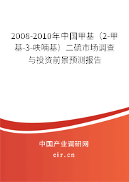 2008-2010年中國甲基（2-甲基-3-呋喃基）二硫市場調查與投資前景預測報告