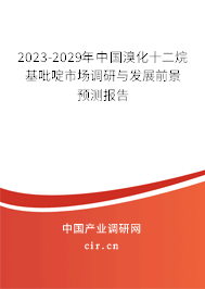 2023-2029年中國溴化十二烷基吡啶市場調研與發展前景預測報告