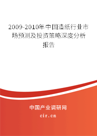 2009-2010年中國造紙行業市場預測及投資策略深度分析報告