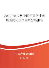 2009-2012年中國干果行業市場走向與投資前景分析報告