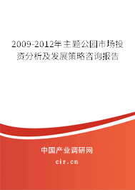 2009-2012年主題公園市場投資分析及發展策略咨詢報告