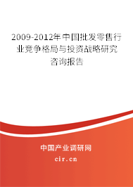 2009-2012年中國批發零售行業競爭格局與投資戰略研究咨詢報告