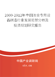 2009-2012年中國冶金專用設備制造行業發展前景分析及投資規劃研究報告