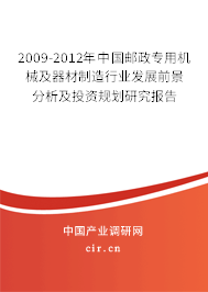 2009-2012年中國郵政專用機械及器材制造行業發展前景分析及投資規劃研究報告