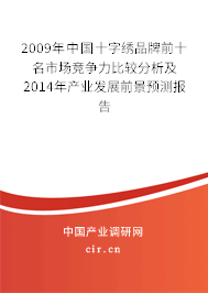 2009年中國十字繡品牌前十名市場競爭力比較分析及2014年產業發展前景預測報告