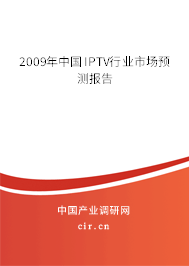 2009年中國IPTV行業市場預測報告