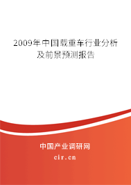 2009年中國載重車行業分析及前景預測報告