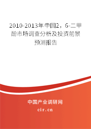 2010-2013年中國2，6-二甲酚市場調查分析及投資前景預測報告