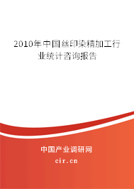 2010年中國絲印染精加工行業統計咨詢報告