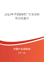 2010年中國網(wǎng)絡廣告發(fā)展趨勢調(diào)查報告