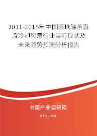 2011-2015年中國滾珠軸承直流冷卻風扇行業當前現狀及未來趨勢預測分析報告