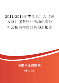 2011-2015年中國老年人（銀發族）服務行業市場供需分析及投資前景分析預測報告