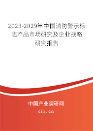 2023-2029年中國消防警示標志產品市場研究及企業戰略研究報告