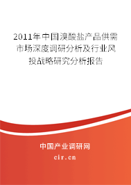 2011年中國溴酸鹽產(chǎn)品供需市場深度調(diào)研分析及行業(yè)風(fēng)投戰(zhàn)略研究分析報(bào)告