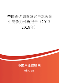 中國鉻礦調查研究與龍頭企業競爭力分析報告（2013-2018年）