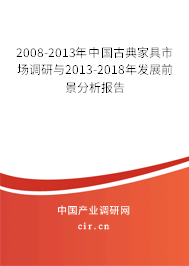 2008-2013年中國古典家具市場調研與2013-2018年發展前景分析報告