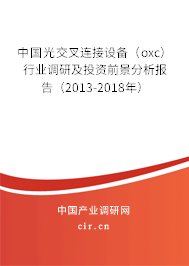 中國光交叉連接設備（oxc）行業調研及投資前景分析報告（2013-2018年）