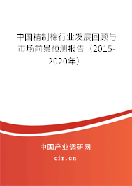 中國精制棉行業發展回顧與市場前景預測報告（2015-2020年）