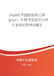 2014版中國聚醋酸乙烯（pvac）市場專題研究分析與發展前景預測報告