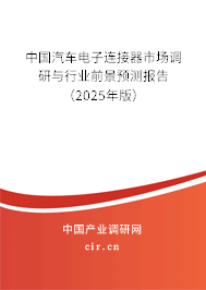 中國汽車電子連接器市場調研與行業前景預測報告（2025年版）
