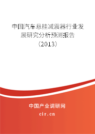 中國汽車懸掛減震器行業發展研究分析預測報告（2013）