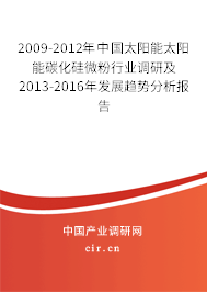 2009-2012年中國太陽能太陽能碳化硅微粉行業調研及2013-2016年發展趨勢分析報告