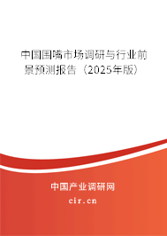 中國圍嘴市場調研與行業前景預測報告（2025年版）