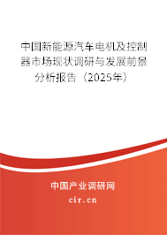 中國新能源汽車電機及控制器市場現狀調研與發展前景分析報告（2025年）
