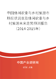 中國休閑農業與鄉村旅游市場現狀調查及休閑農業與鄉村旅游未來走勢預測報告（2014-2015年）