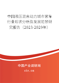 中國液壓混合動力城市客車行業現狀分析及發展前景研究報告（2023-2029年）