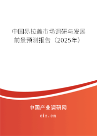 中國易拉蓋市場調研與發展前景預測報告（2025年）