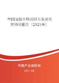 中國油醇市場調(diào)研與發(fā)展前景預測報告（2025年）