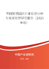 中國智慧園區行業現狀分析與發展前景研究報告（2025年版）