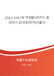 2013-2017年中國阻燃劑行業調研與發展趨勢預測報告