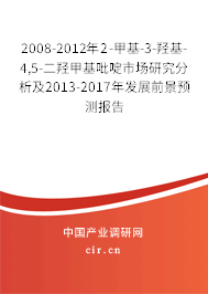 2008-2012年2-甲基-3-羥基-4,5-二羥甲基吡啶市場研究分析及2013-2017年發展前景預測報告