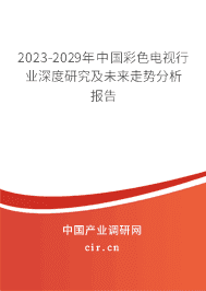 2023-2029年中國(guó)彩色電視行業(yè)深度研究及未來(lái)走勢(shì)分析報(bào)告
