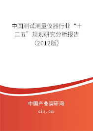 中國測試測量儀器行業“十二五”規劃研究分析報告（2012版）