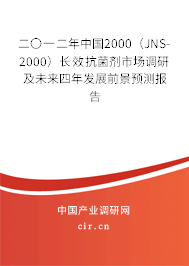 二〇一二年中國2000（JNS-2000）長效抗菌劑市場調研及未來四年發展前景預測報告
