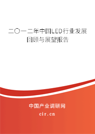 二〇一二年中國LED行業發展回顧與展望報告