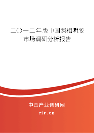 二〇一二年版中國照相明膠市場調研分析報告