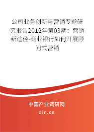 公司業務創新與營銷專題研究報告2012年第03期：營銷新途徑-商業銀行如何開展顧問式營銷