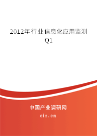 2012年行業信息化應用監測Q1