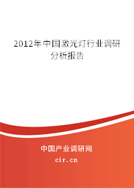 2012年中國激光燈行業調研分析報告