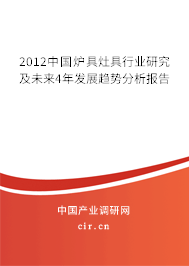 2012中國爐具灶具行業研究及未來4年發展趨勢分析報告