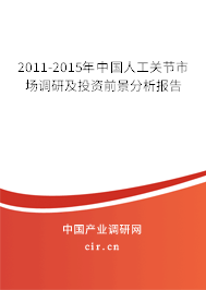 2011-2015年中國人工關節市場調研及投資前景分析報告