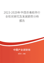 2023-2029年中國殺毒軟件行業現狀研究及發展趨勢分析報告