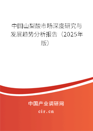 中國山梨酸市場深度研究與發展趨勢分析報告（2025年版）