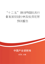 “十二五”期間中國玩具行業發展規劃分析及投資前景預測報告