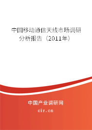 中國移動通信天線市場調研分析報告（2011年）